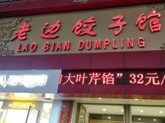 门面-老边饺子馆(中街店)