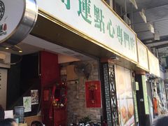 门面-添好运点心专门店(深水埗店)