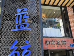 门面-眷江南之小蓝鲸(王府大街店)