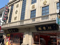 -稻香村(观前街店)