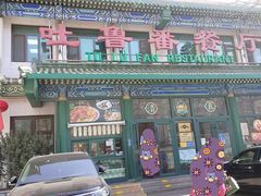 -清真吐鲁番餐厅(牛街店)