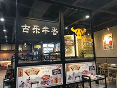 -古乐牛香·鲜牛肉牛杂火锅(五一中路店)