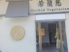 -若蘭慈·无国界素食料理(欢乐海岸店)