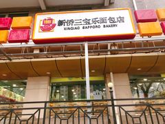 门面-新侨三宝乐面包店(崇文门店)