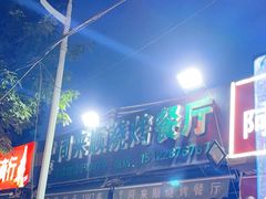-同来顺烧烤餐厅(哈尔滨道店)