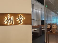 -潮堂 · 潮州菜(国贸商城店)