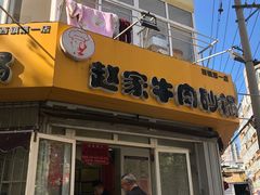 门面-赵家牛肉砂锅(台西三路店)