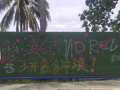 -盘古掌冲浪俱乐部(日月湾店)