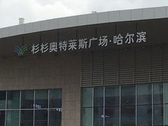 -杉杉奥特莱斯广场(哈尔滨店)