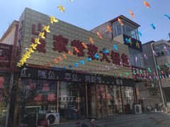 门面-山城家常菜铁锅炖鱼