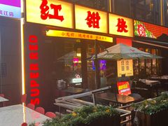 -红钳侠小龙虾·烧烤(中赢康康谷店)