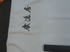 -康逸居·始于2002(海安店)