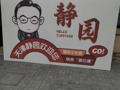 -静园(和平区)