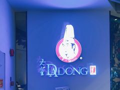 -大董(环贸iapm店)