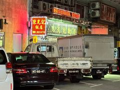-陈光记烧腊店(罗保博士街店)