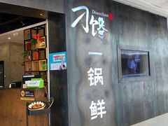 -刁馋一锅鲜·津门招牌菜(远洋未来汇店)