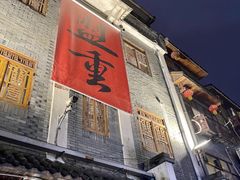 -盟重烧烤(高正街店)