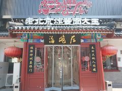 门面-海碗居(牡丹园店)