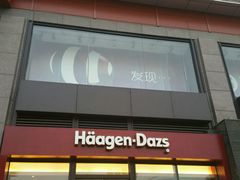 -哈根达斯(朝阳大悦城店)