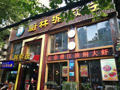 -厨林泥鳅庄(雪松路店)