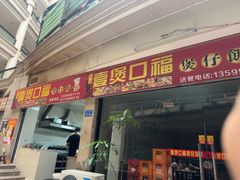 -壹煲口福煲仔饭(中山路店)