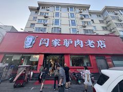 -闫家驴肉老店(华电一校店)