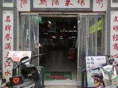 -朝阳菜场(白塔西路店)