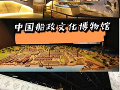 -中国船政文化博物馆