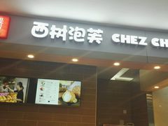 门面-西树泡芙(喜隆多店)