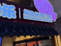 -粉粉乐鲷鱼烧(美罗城店)