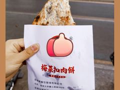-邵建华师傅梅菜扣肉饼(麓山总店)