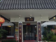 -郑猛记石岐鸽主题餐厅(长江店)