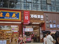 -二娃邓板凳面(解放碑店)