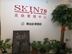 -skin79皮肤管理中心