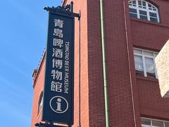 -青岛啤酒博物馆