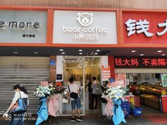 门面-BIRR COFFEE小熊咖啡(鸿瑞店)