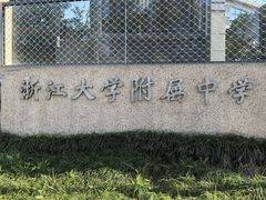 -浙江大学附属中学(丁兰校区)