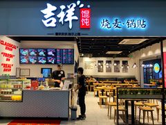 门面-吉祥馄饨(深圳福华一路店)