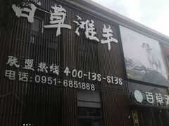 -百草滩羊清水涮羊肉(长城路店)