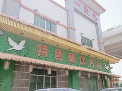 -一煲鸽