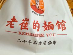 -老崔的面馆(玉函路店)