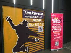 -Tenker Club弹刻极限主题公园 · 蹦床 · 团建 · 生日派对(大关店)