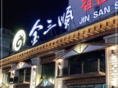 门面-金三顺韩式炭火烤肉店(中华路店)