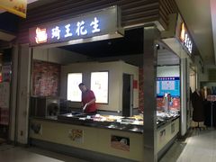门面-琦王花生(紫金山华润店)