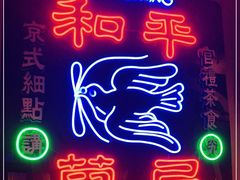 门面-和平菓局(王府井店)