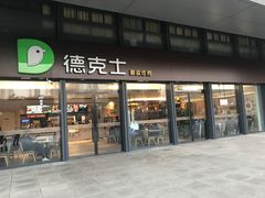 -德克士(西站站内店)
