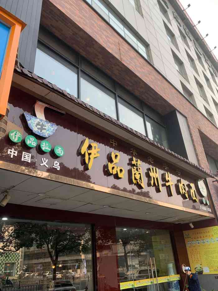 伊品兰州牛肉面(义乌国际大厦店)-"被评论的照片诱惑到了,看着很正宗