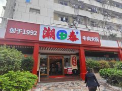 -潮泰牛肉火锅 · 创于1992年(车公庙店)