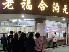 门面-老福合沟无米粿甜汤粿品店