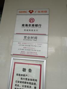 南海农商银行(桂城海南支行)